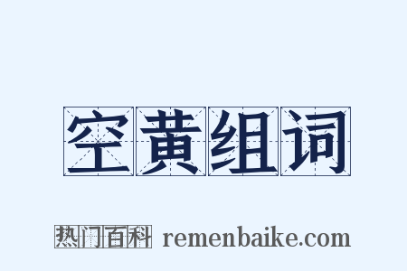 空黄组词是什么意思的图片